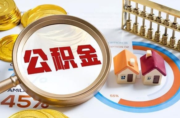 邹城失业了可以提取全部公积金吗（失业了可以提取住房公积金吗）